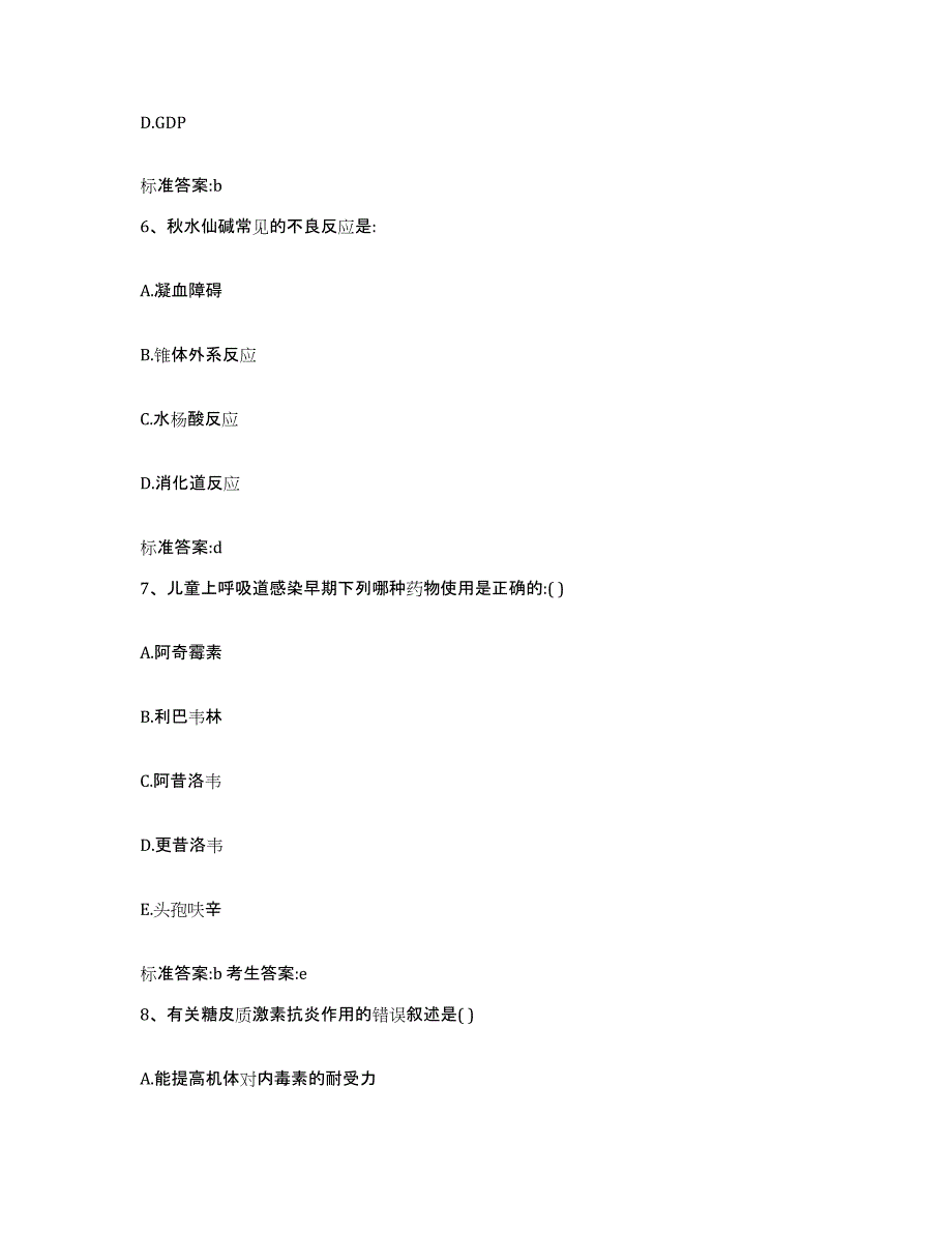 2022年度云南省红河哈尼族彝族自治州石屏县执业药师继续教育考试通关题库(附答案)_第3页