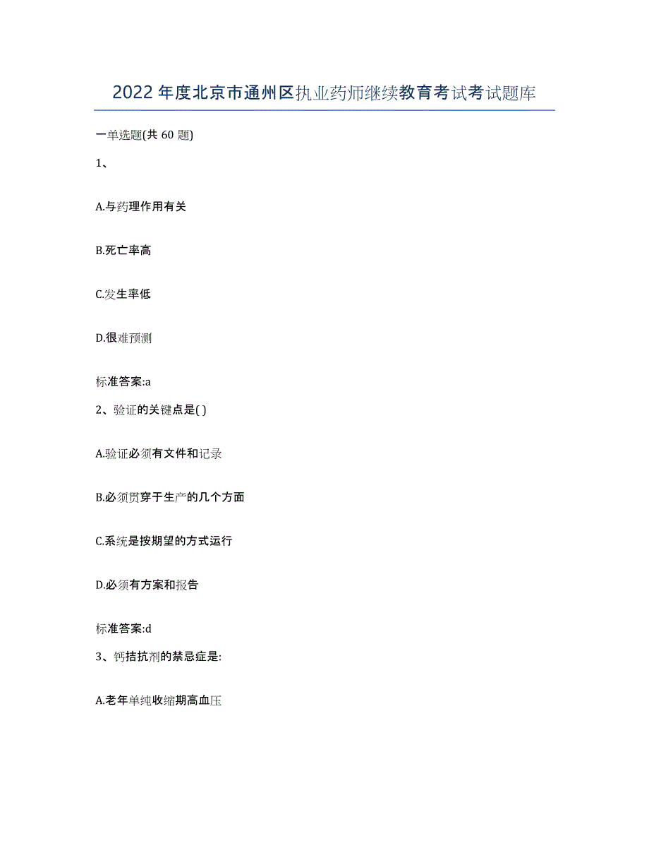 2022年度北京市通州区执业药师继续教育考试考试题库_第1页