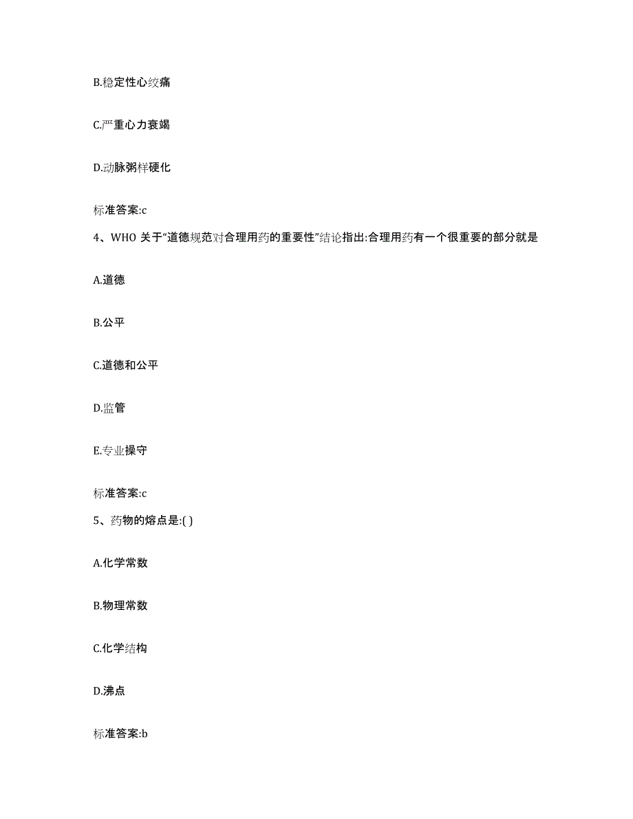 2022年度北京市通州区执业药师继续教育考试考试题库_第2页