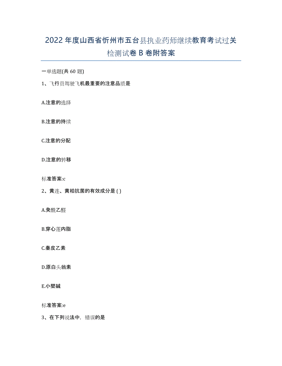 2022年度山西省忻州市五台县执业药师继续教育考试过关检测试卷B卷附答案_第1页