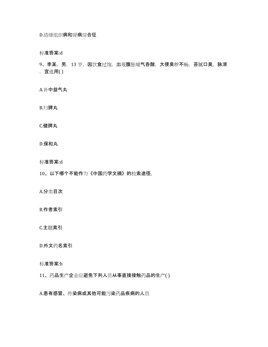 2022年度山西省忻州市五台县执业药师继续教育考试过关检测试卷B卷附答案_第4页