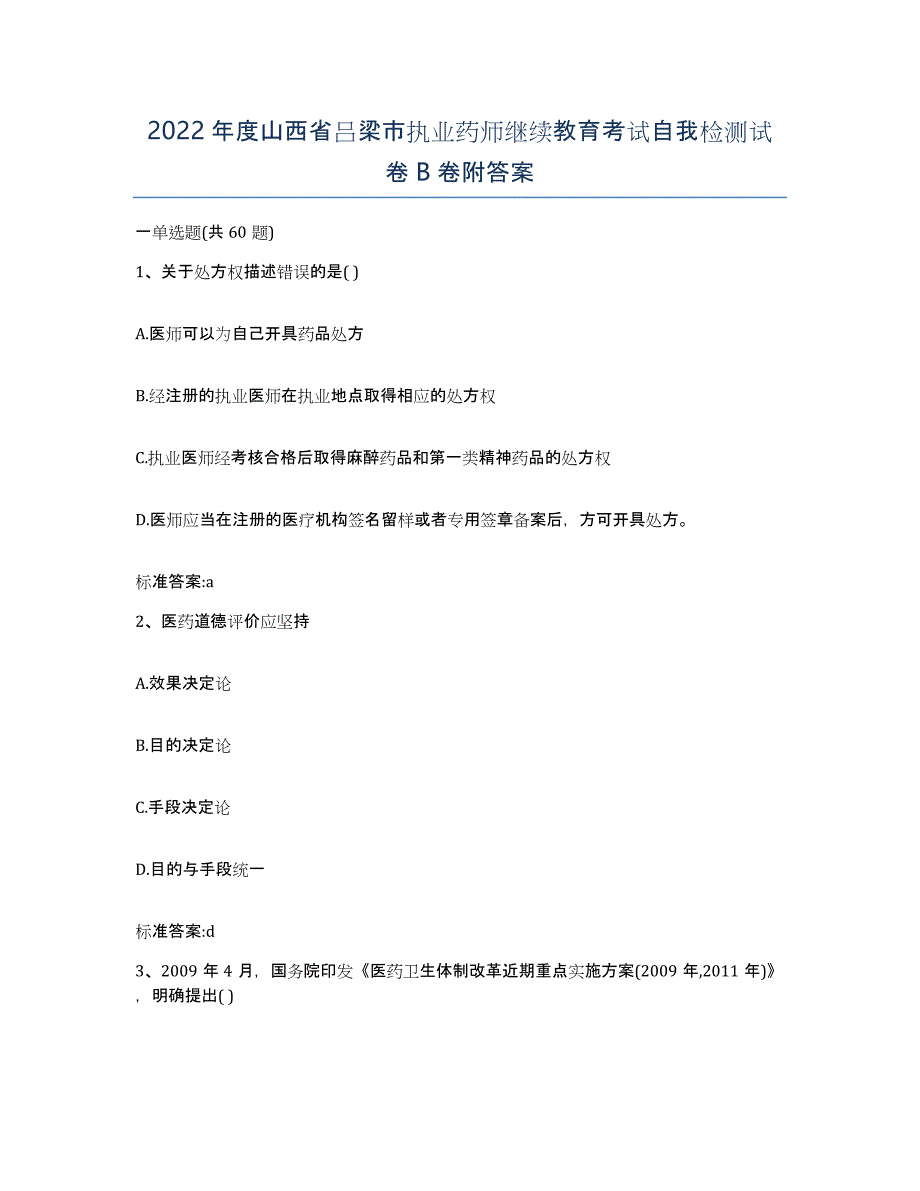 2022年度山西省吕梁市执业药师继续教育考试自我检测试卷B卷附答案_第1页