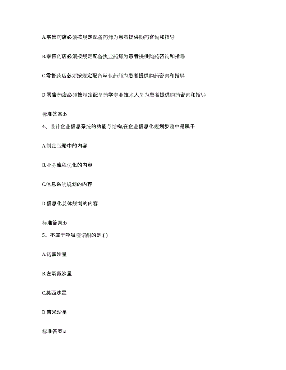 2022年度山西省吕梁市执业药师继续教育考试自我检测试卷B卷附答案_第2页