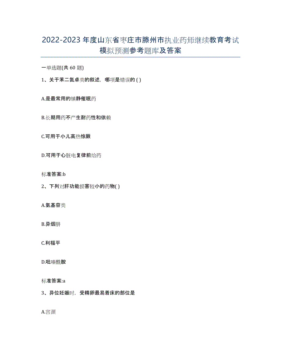 2022-2023年度山东省枣庄市滕州市执业药师继续教育考试模拟预测参考题库及答案_第1页