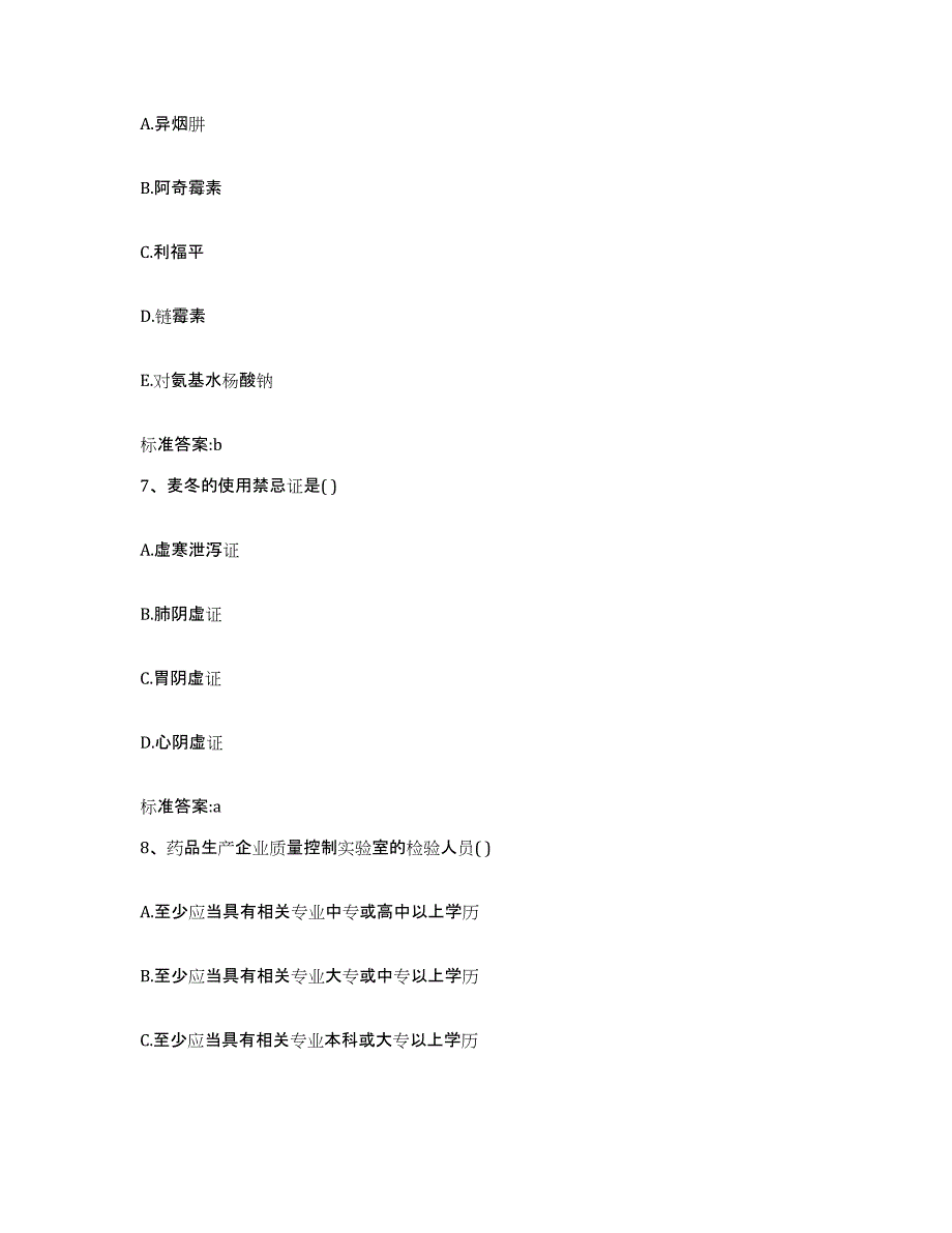 2022-2023年度山西省忻州市忻府区执业药师继续教育考试考前冲刺模拟试卷B卷含答案_第3页