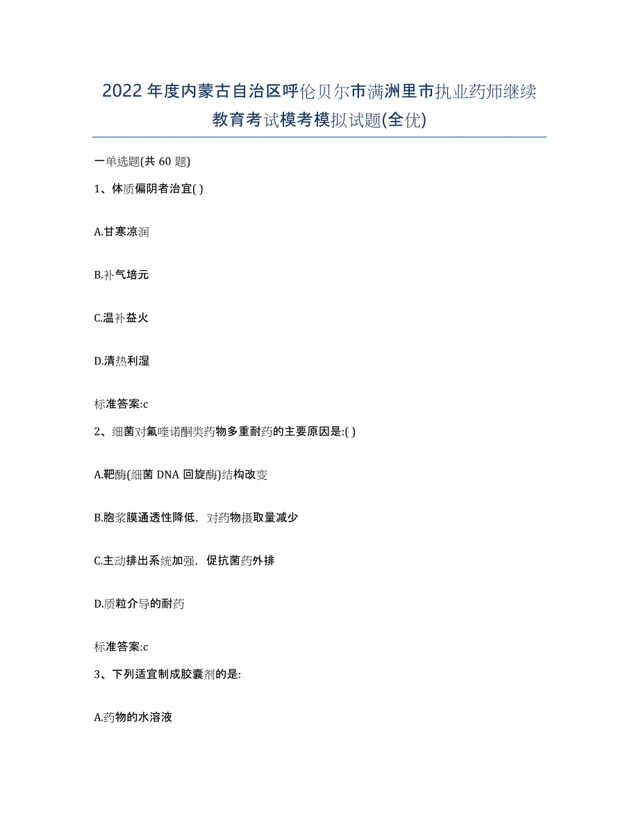 2022年度内蒙古自治区呼伦贝尔市满洲里市执业药师继续教育考试模考模拟试题(全优)_第1页