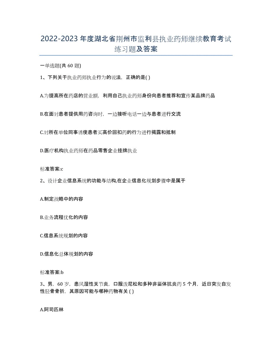 2022-2023年度湖北省荆州市监利县执业药师继续教育考试练习题及答案_第1页