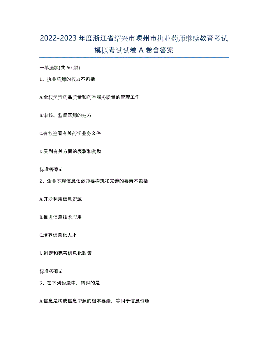 2022-2023年度浙江省绍兴市嵊州市执业药师继续教育考试模拟考试试卷A卷含答案_第1页