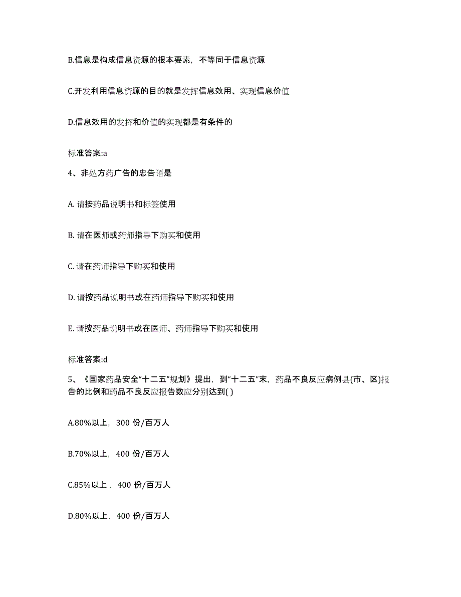 2022-2023年度浙江省绍兴市嵊州市执业药师继续教育考试模拟考试试卷A卷含答案_第2页