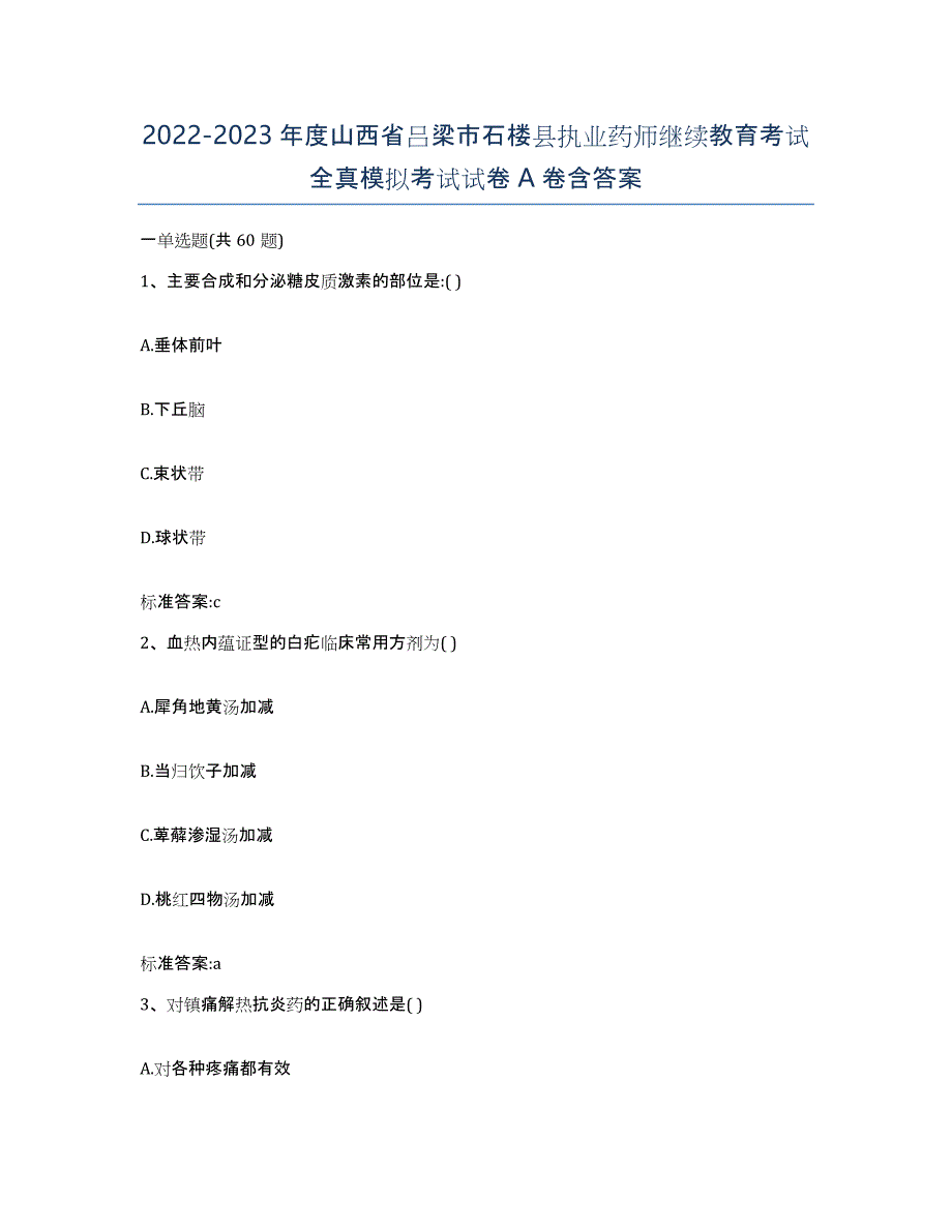 2022-2023年度山西省吕梁市石楼县执业药师继续教育考试全真模拟考试试卷A卷含答案_第1页