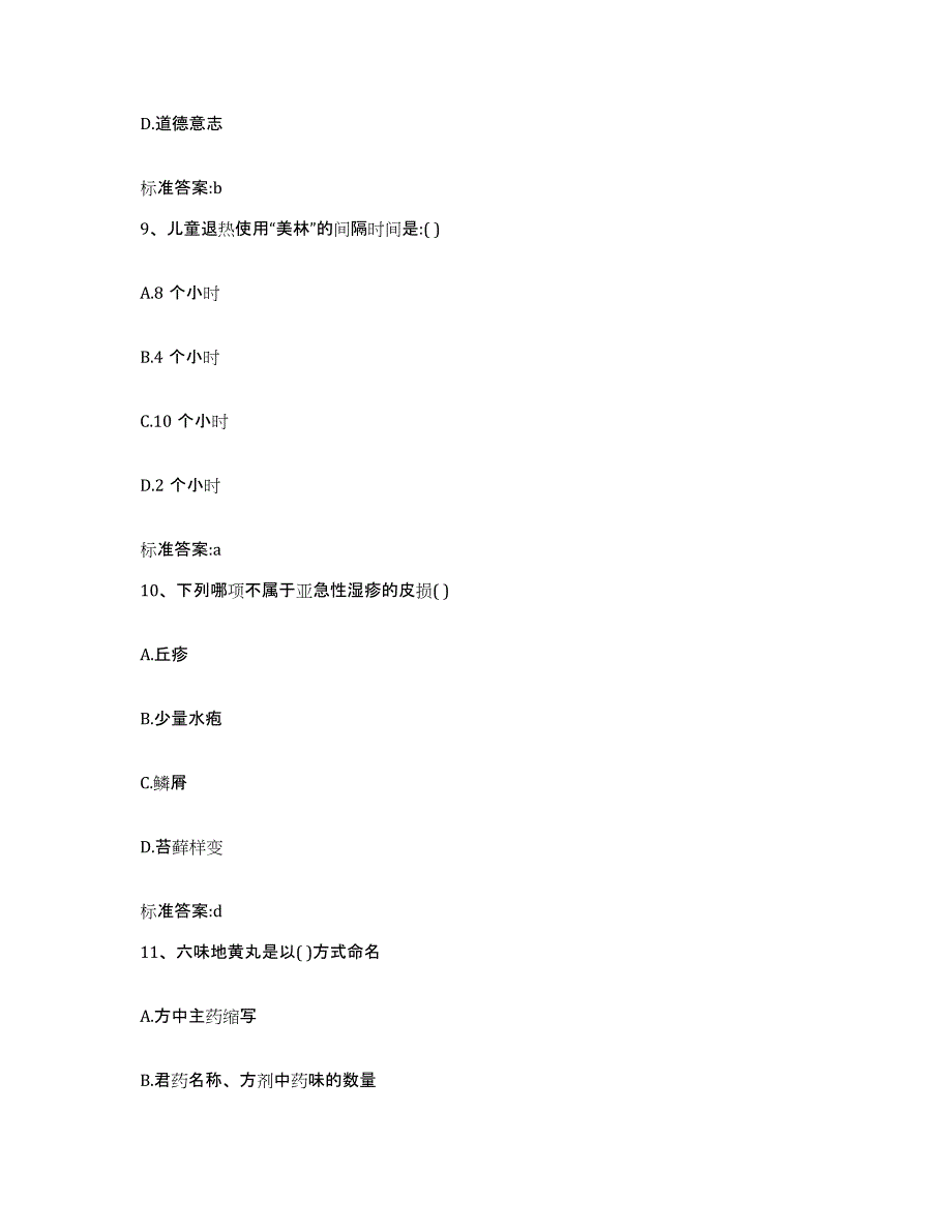 2022年度山东省菏泽市单县执业药师继续教育考试强化训练试卷B卷附答案_第4页