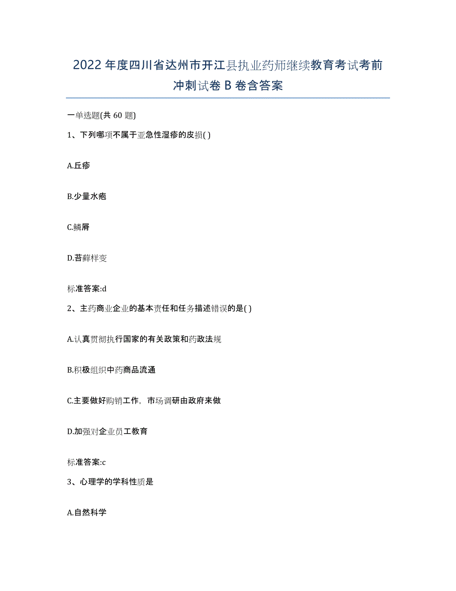 2022年度四川省达州市开江县执业药师继续教育考试考前冲刺试卷B卷含答案_第1页