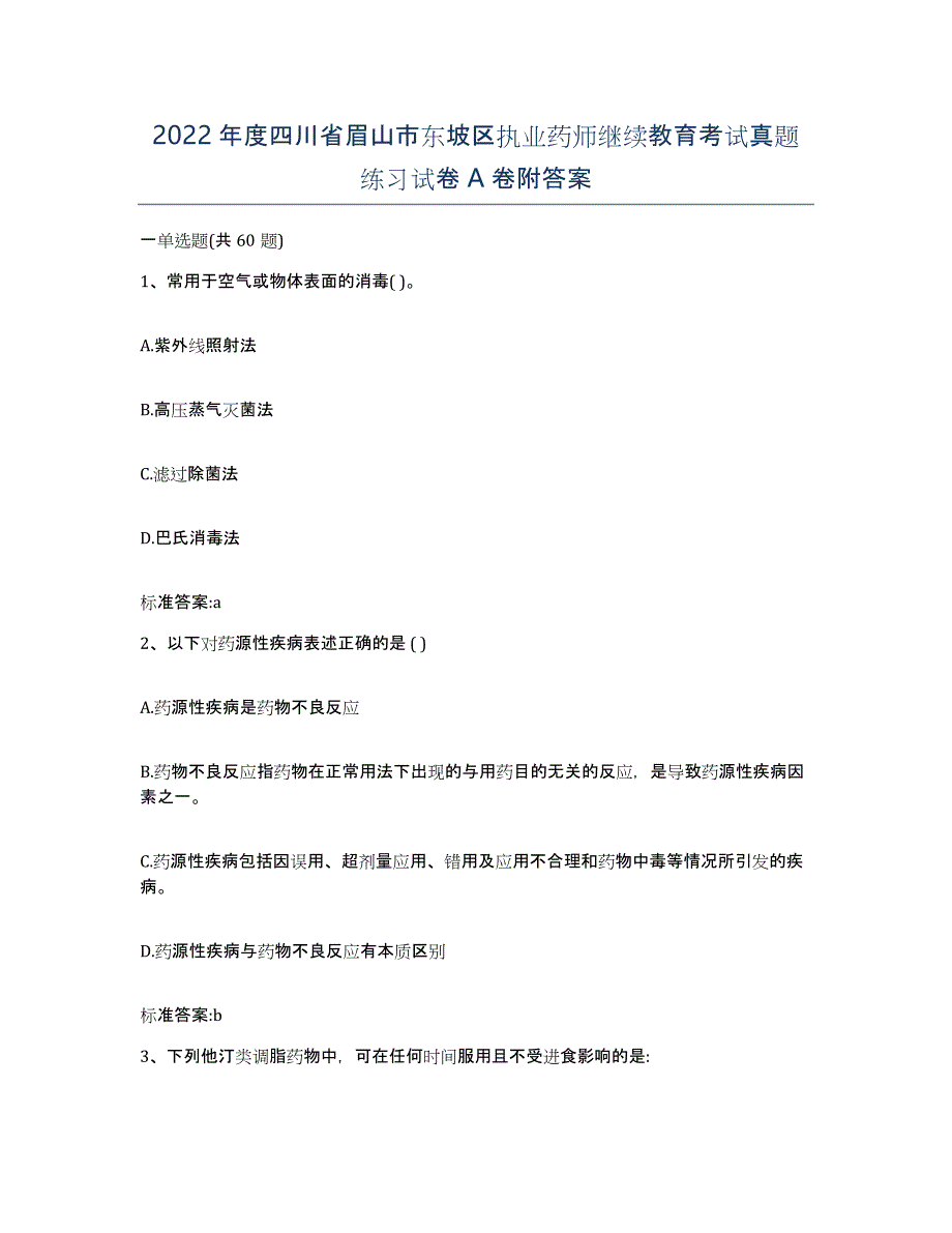 2022年度四川省眉山市东坡区执业药师继续教育考试真题练习试卷A卷附答案_第1页