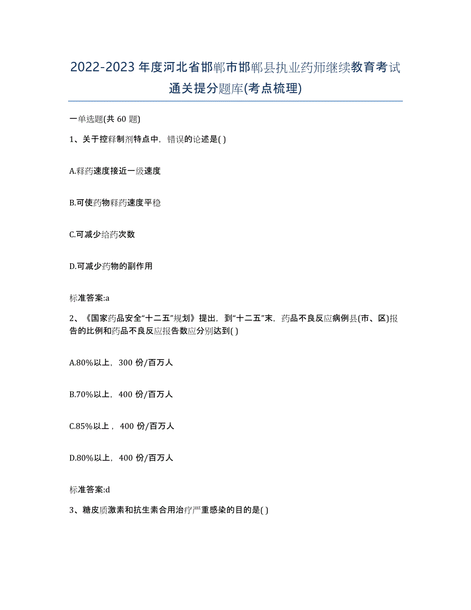 2022-2023年度河北省邯郸市邯郸县执业药师继续教育考试通关提分题库(考点梳理)_第1页