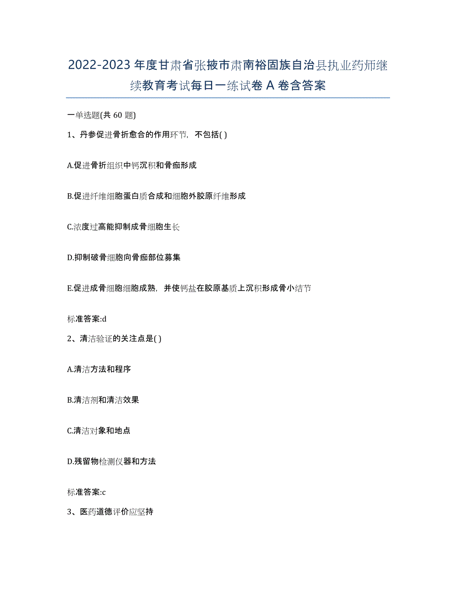 2022-2023年度甘肃省张掖市肃南裕固族自治县执业药师继续教育考试每日一练试卷A卷含答案_第1页