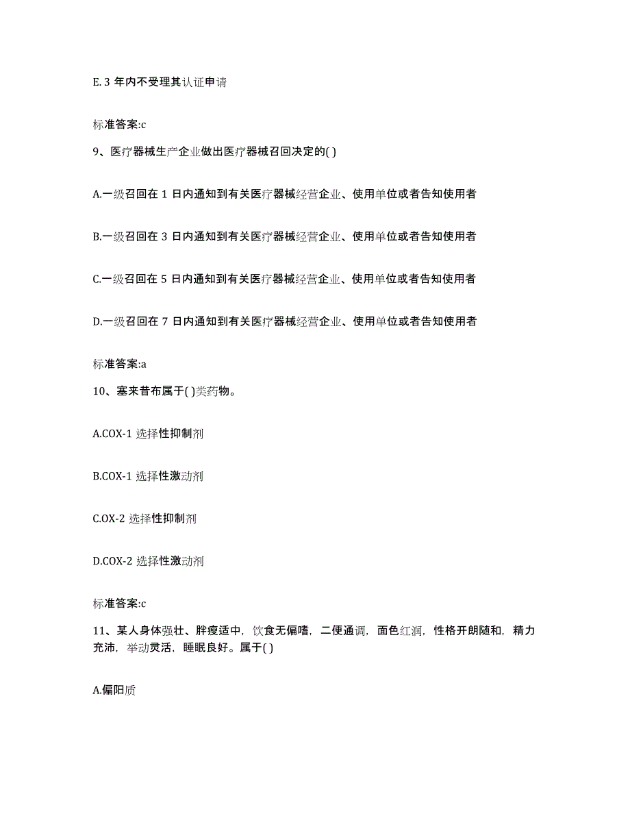 2022年度山西省太原市阳曲县执业药师继续教育考试基础试题库和答案要点_第4页