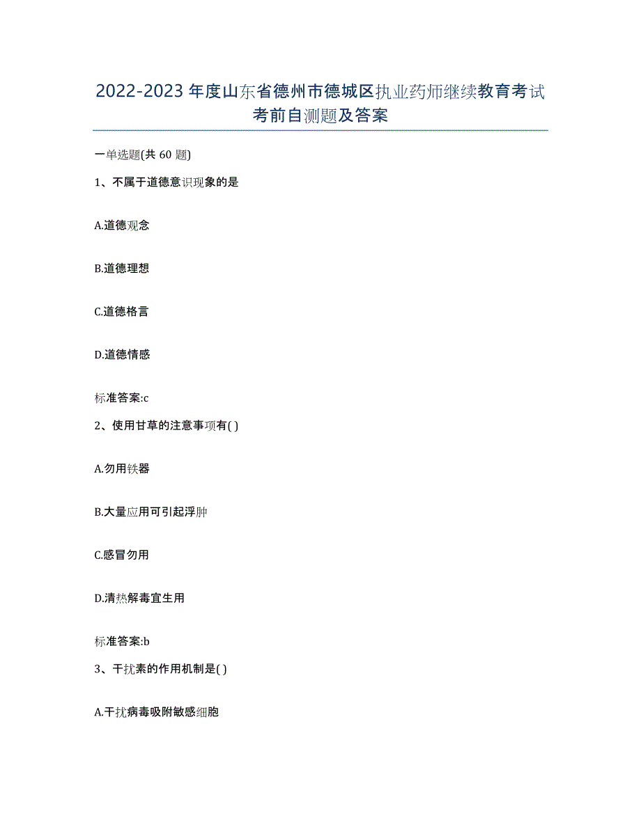 2022-2023年度山东省德州市德城区执业药师继续教育考试考前自测题及答案_第1页