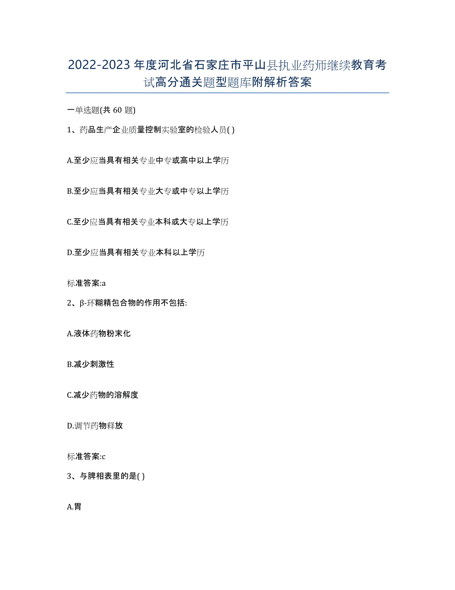 2022-2023年度河北省石家庄市平山县执业药师继续教育考试高分通关题型题库附解析答案_第1页