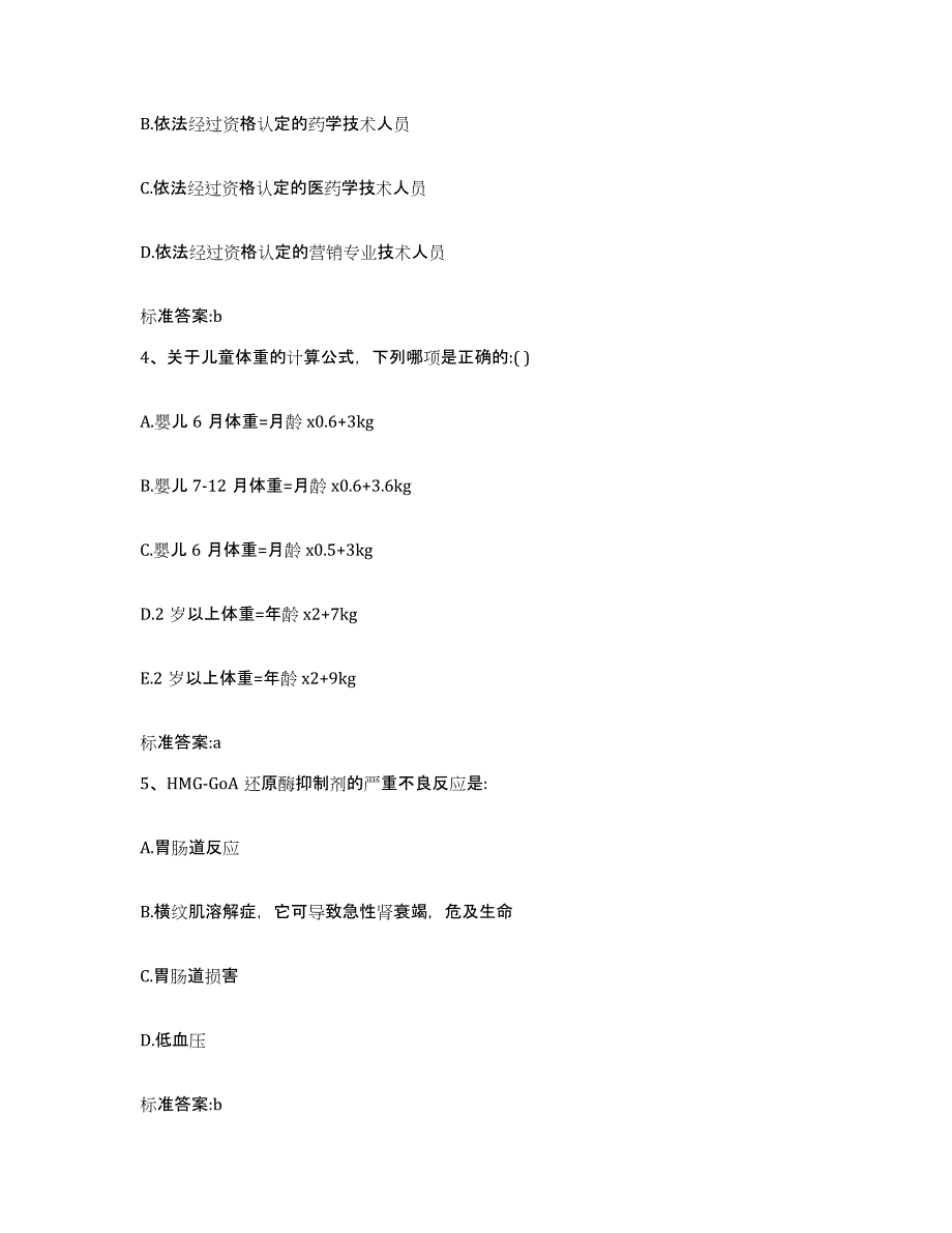 2022年度内蒙古自治区锡林郭勒盟镶黄旗执业药师继续教育考试自我提分评估(附答案)_第2页