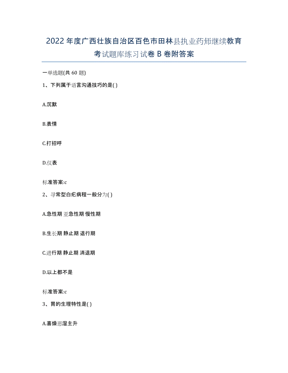 2022年度广西壮族自治区百色市田林县执业药师继续教育考试题库练习试卷B卷附答案_第1页