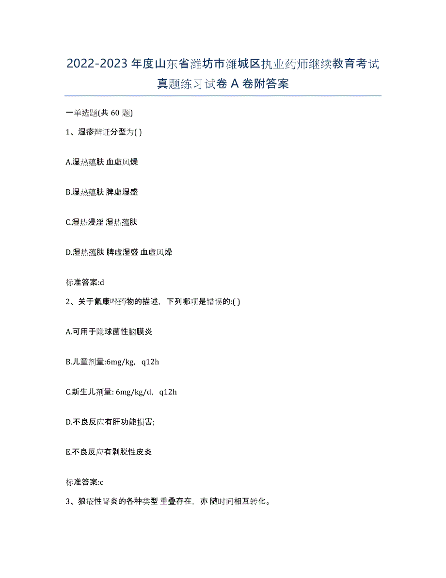 2022-2023年度山东省潍坊市潍城区执业药师继续教育考试真题练习试卷A卷附答案_第1页