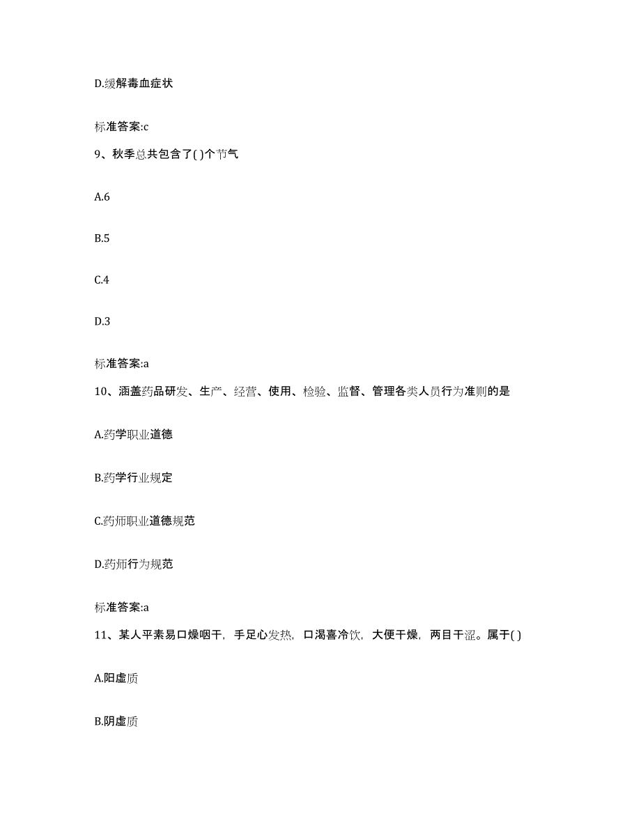 2022-2023年度山东省潍坊市潍城区执业药师继续教育考试真题练习试卷A卷附答案_第4页