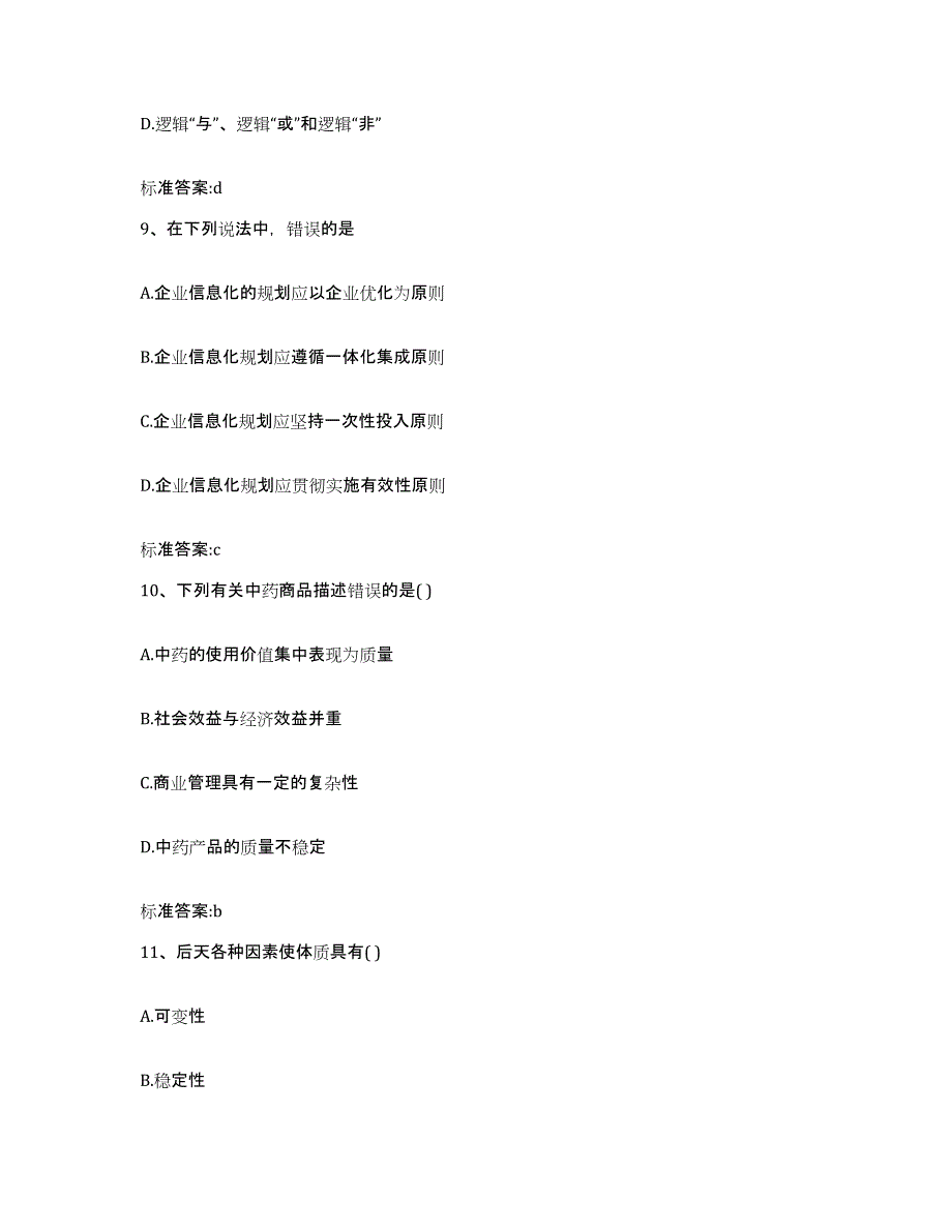 2022-2023年度海南省海口市琼山区执业药师继续教育考试高分题库附答案_第4页