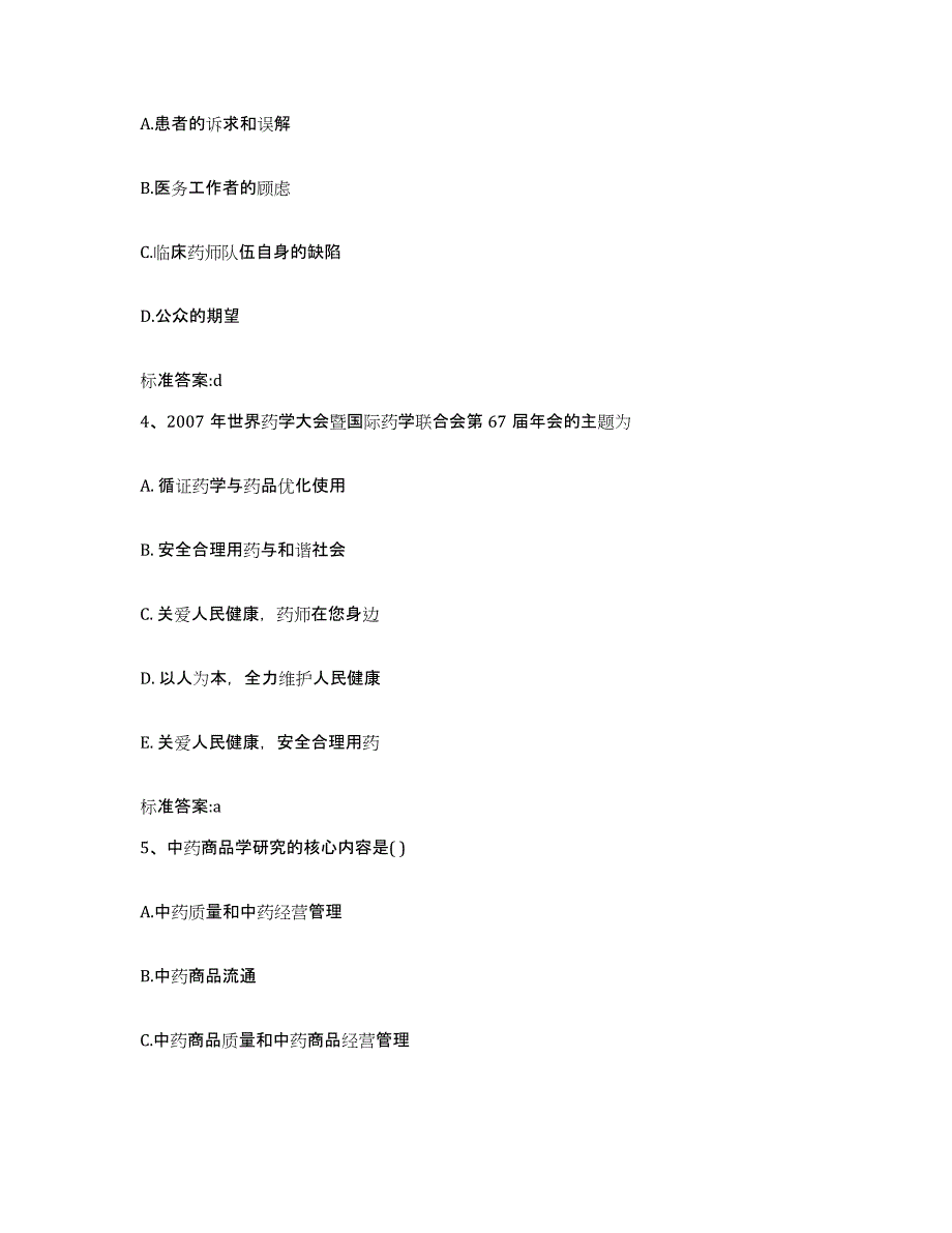 2022-2023年度安徽省阜阳市太和县执业药师继续教育考试模考预测题库(夺冠系列)_第2页