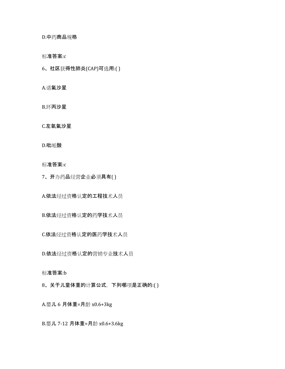 2022-2023年度安徽省阜阳市太和县执业药师继续教育考试模考预测题库(夺冠系列)_第3页