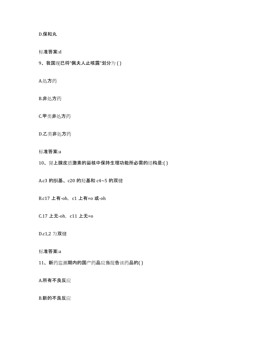 2022-2023年度浙江省湖州市南浔区执业药师继续教育考试通关提分题库及完整答案_第4页