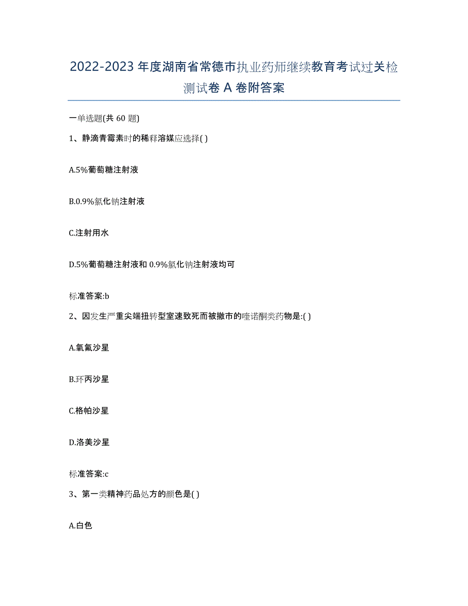 2022-2023年度湖南省常德市执业药师继续教育考试过关检测试卷A卷附答案_第1页