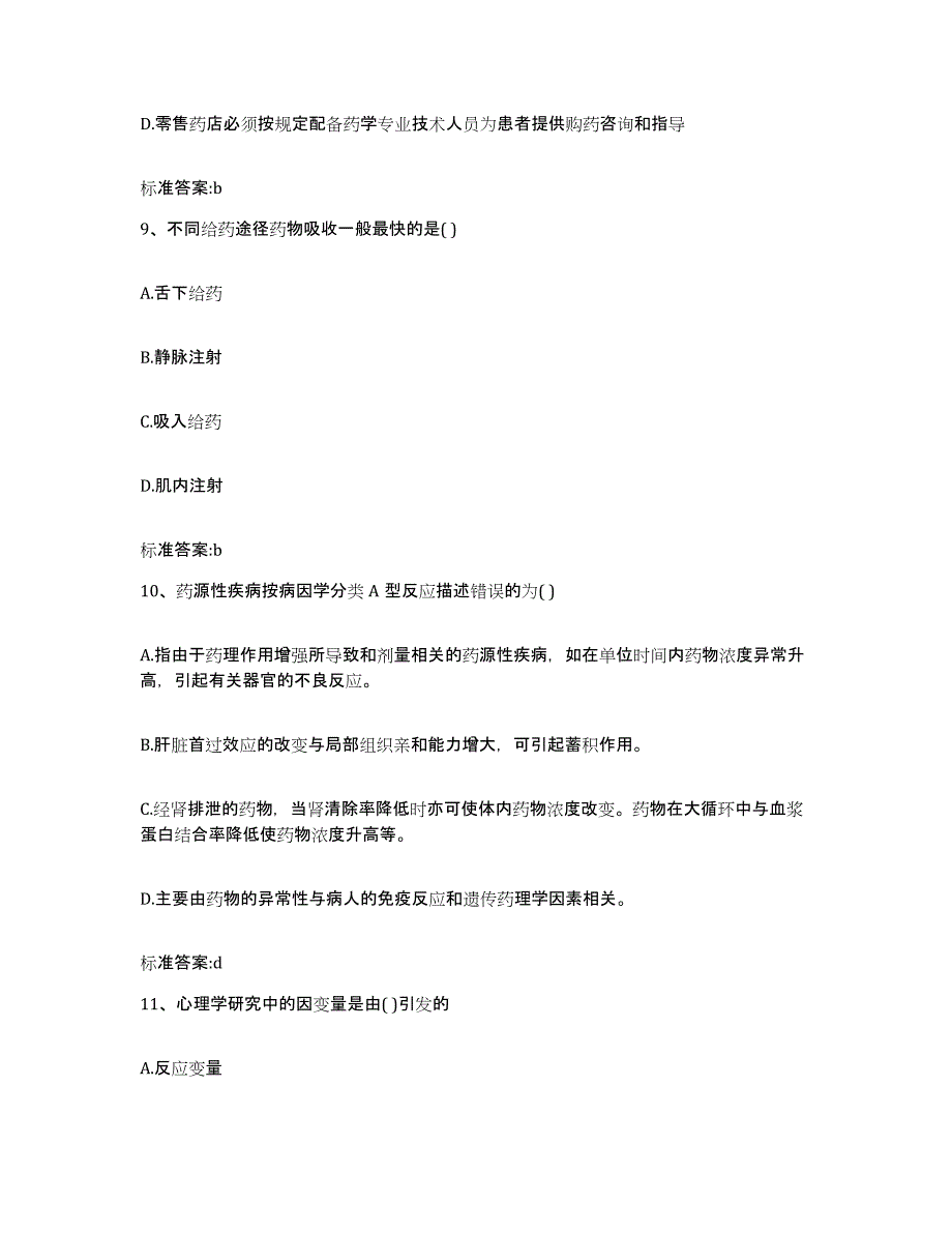 2022年度内蒙古自治区呼和浩特市和林格尔县执业药师继续教育考试考前冲刺试卷A卷含答案_第4页