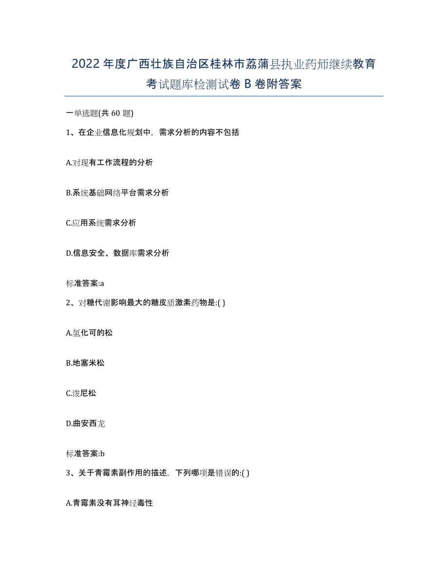 2022年度广西壮族自治区桂林市荔蒲县执业药师继续教育考试题库检测试卷B卷附答案_第1页