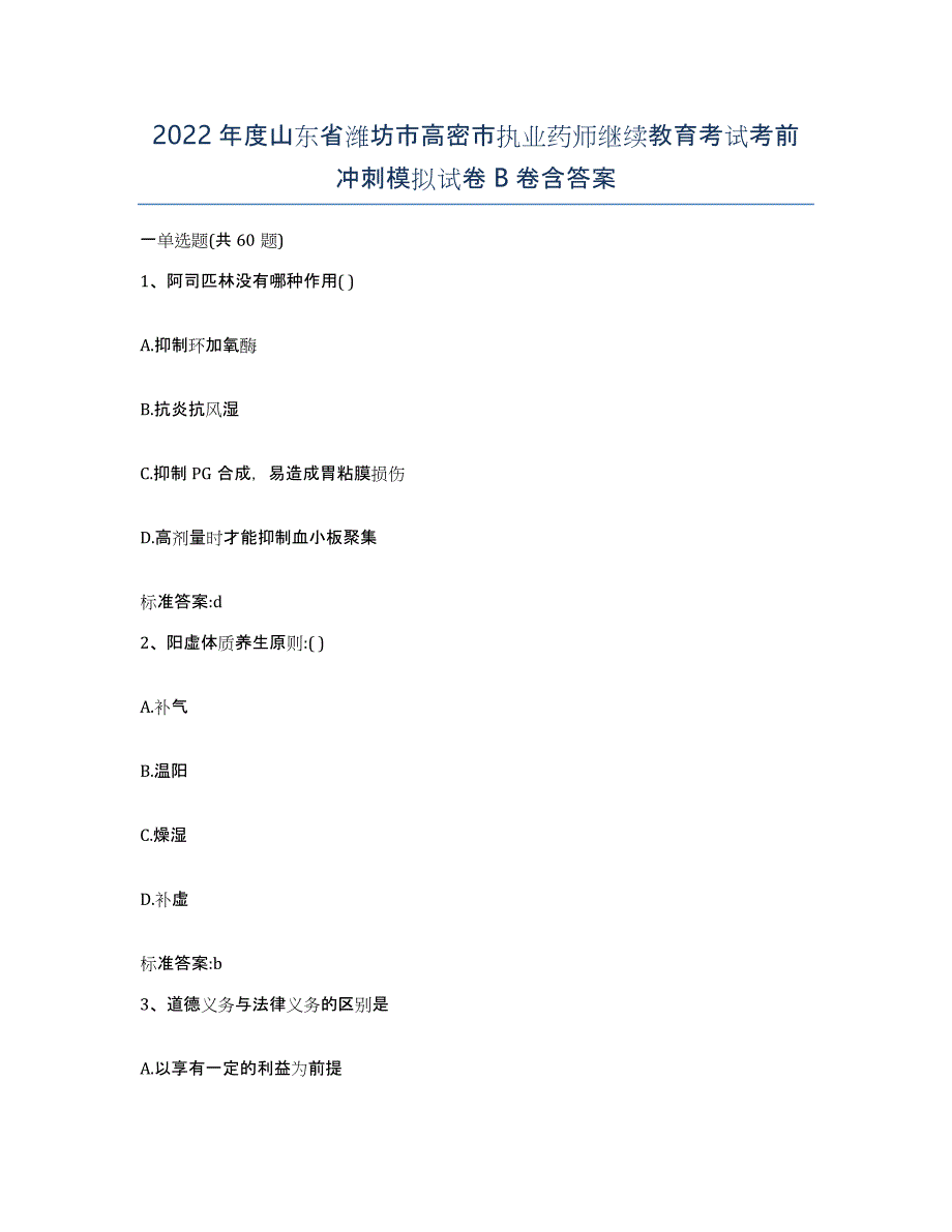 2022年度山东省潍坊市高密市执业药师继续教育考试考前冲刺模拟试卷B卷含答案_第1页