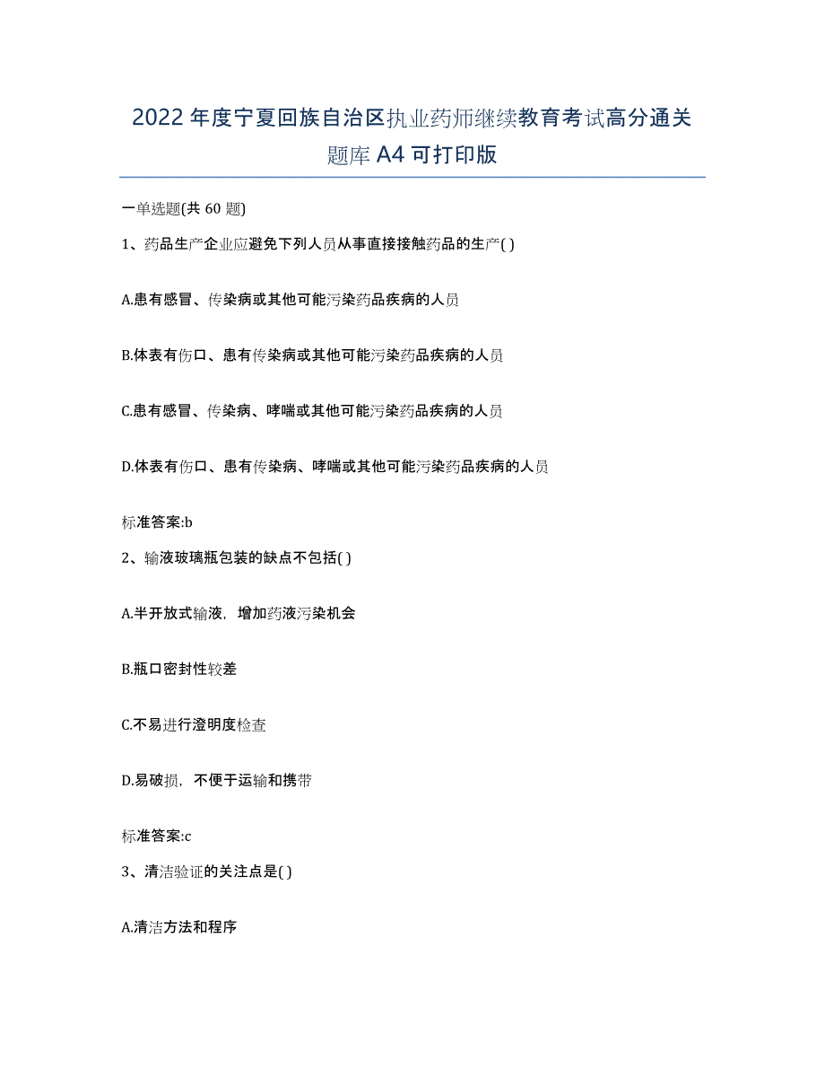 2022年度宁夏回族自治区执业药师继续教育考试高分通关题库A4可打印版_第1页