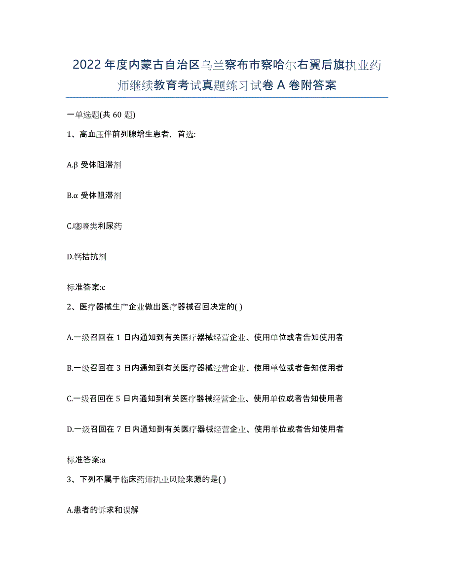 2022年度内蒙古自治区乌兰察布市察哈尔右翼后旗执业药师继续教育考试真题练习试卷A卷附答案_第1页