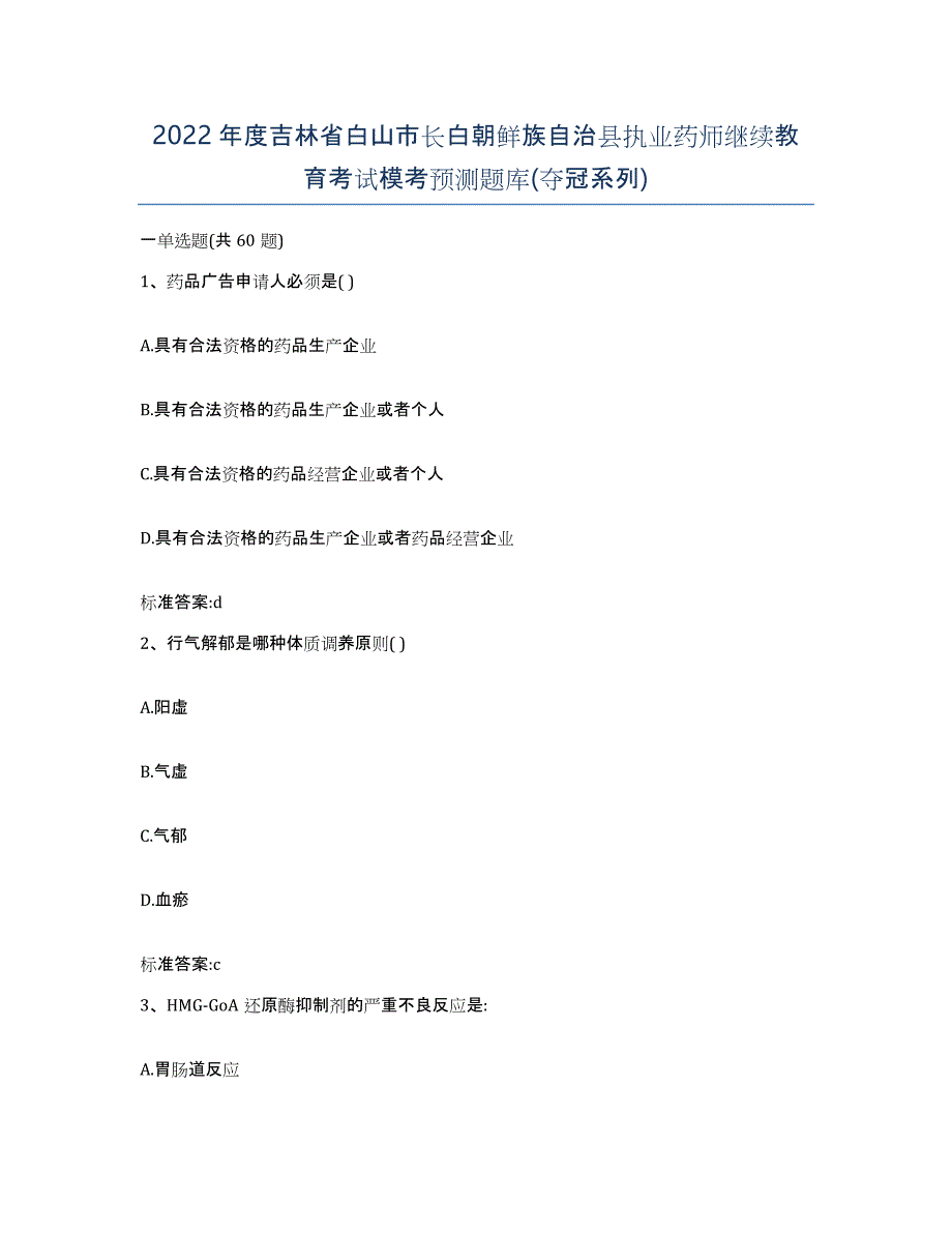 2022年度吉林省白山市长白朝鲜族自治县执业药师继续教育考试模考预测题库(夺冠系列)_第1页