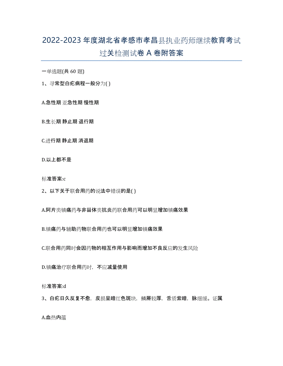 2022-2023年度湖北省孝感市孝昌县执业药师继续教育考试过关检测试卷A卷附答案_第1页