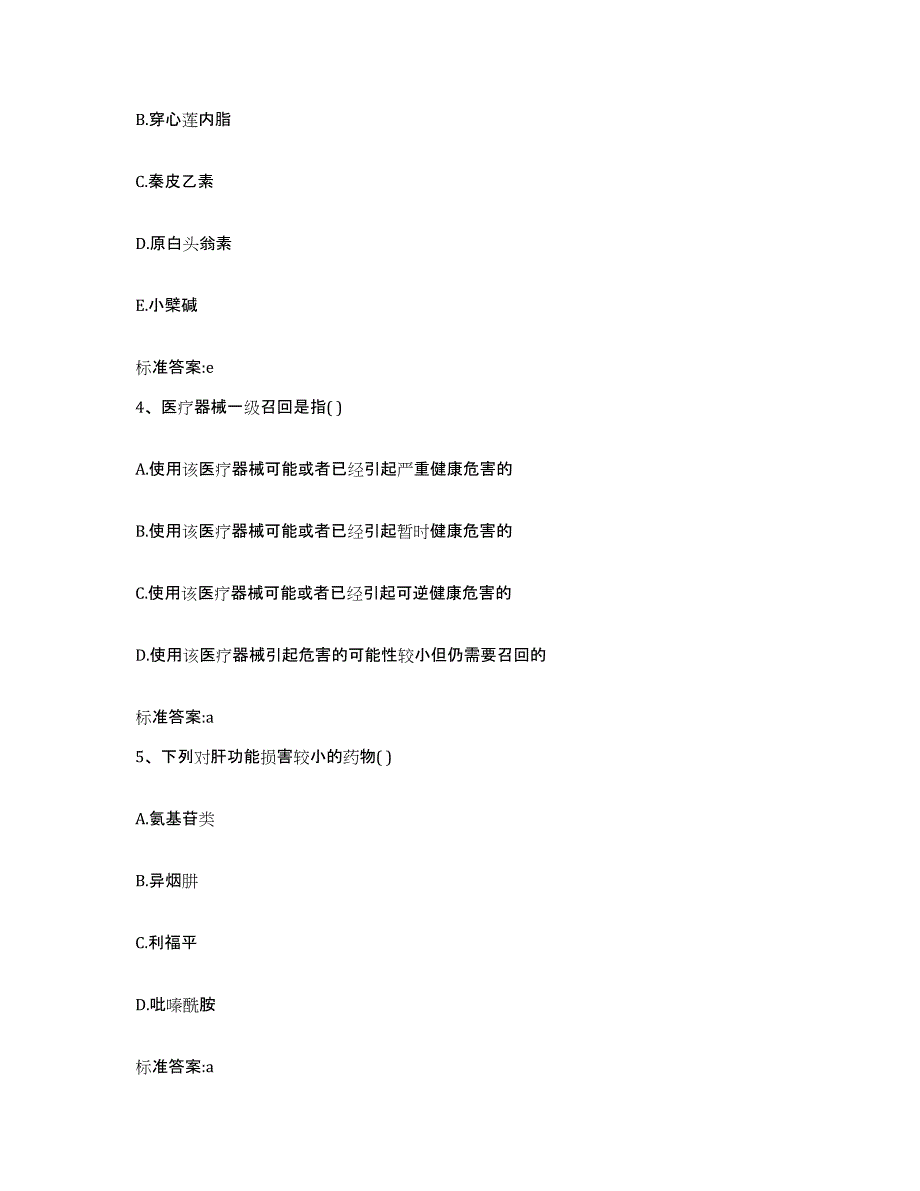 2022-2023年度甘肃省酒泉市敦煌市执业药师继续教育考试模拟考核试卷含答案_第2页