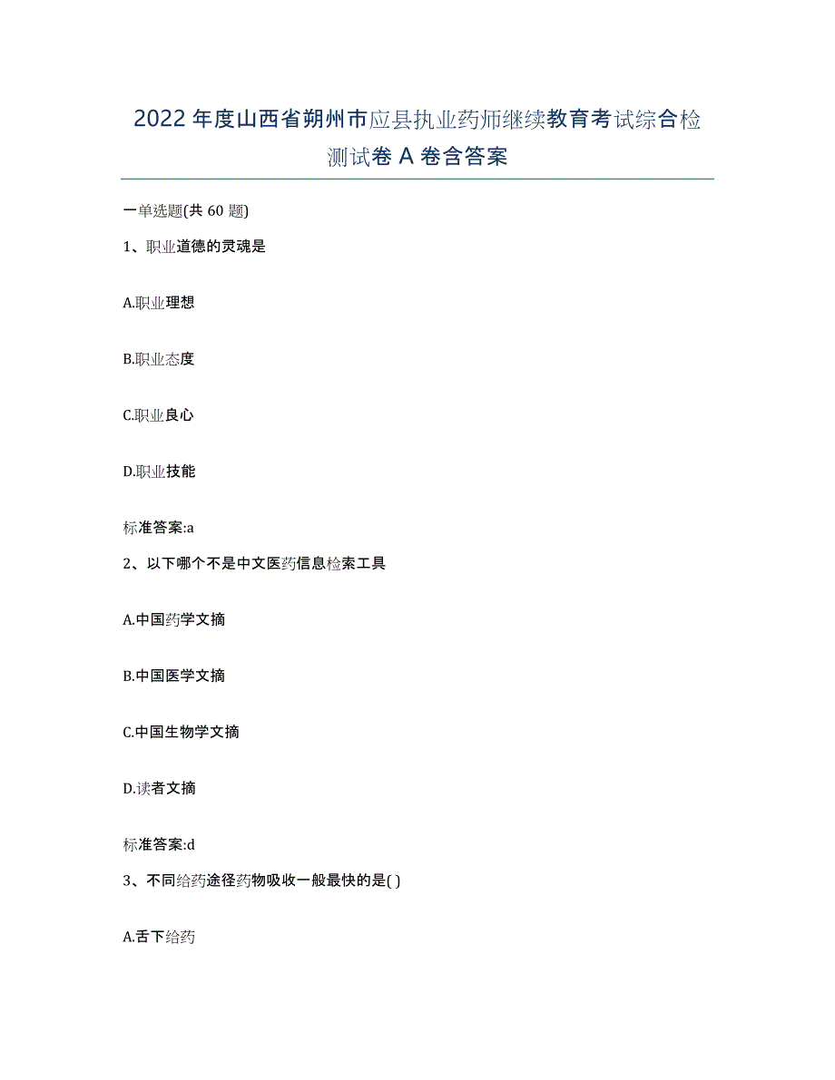 2022年度山西省朔州市应县执业药师继续教育考试综合检测试卷A卷含答案_第1页