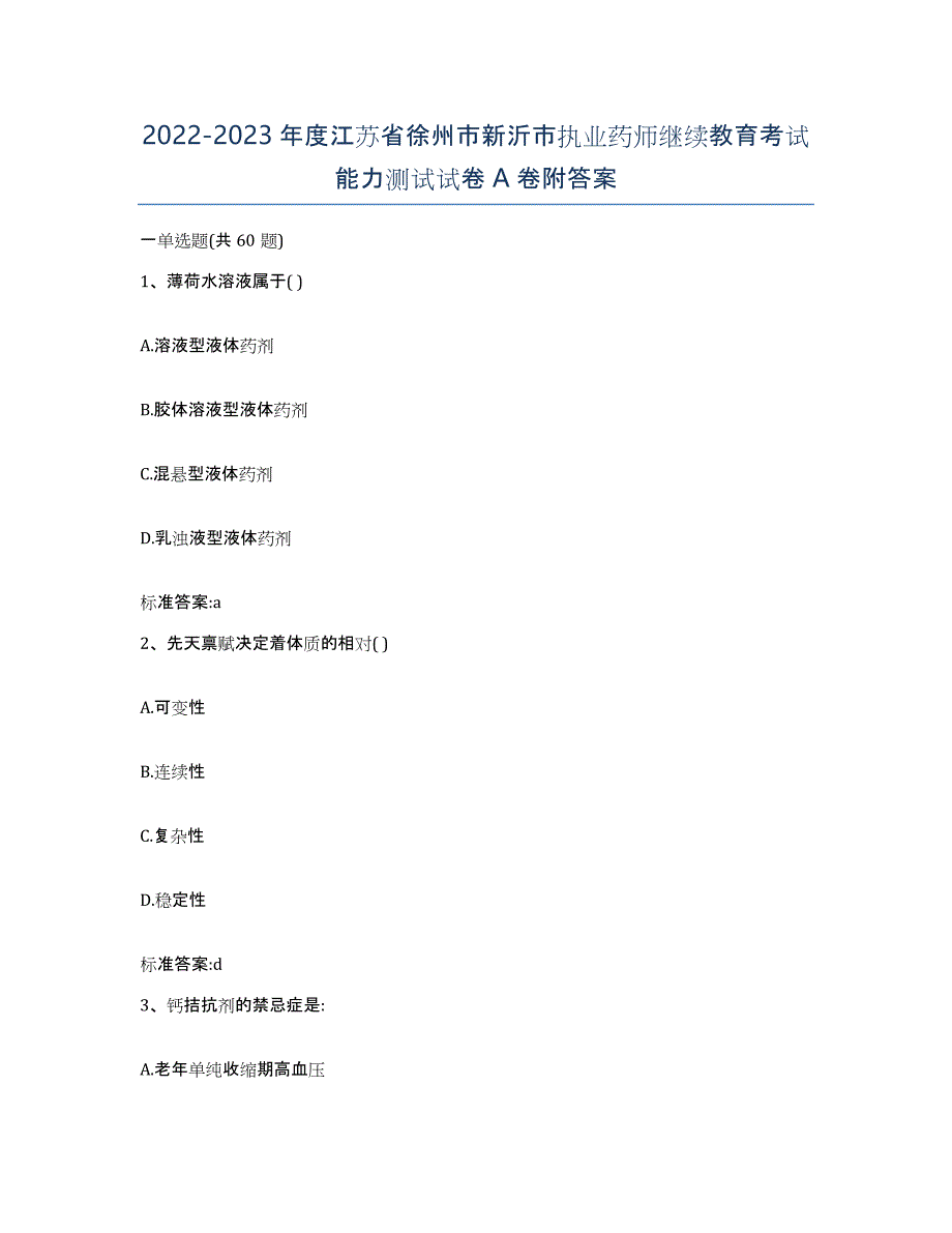 2022-2023年度江苏省徐州市新沂市执业药师继续教育考试能力测试试卷A卷附答案_第1页