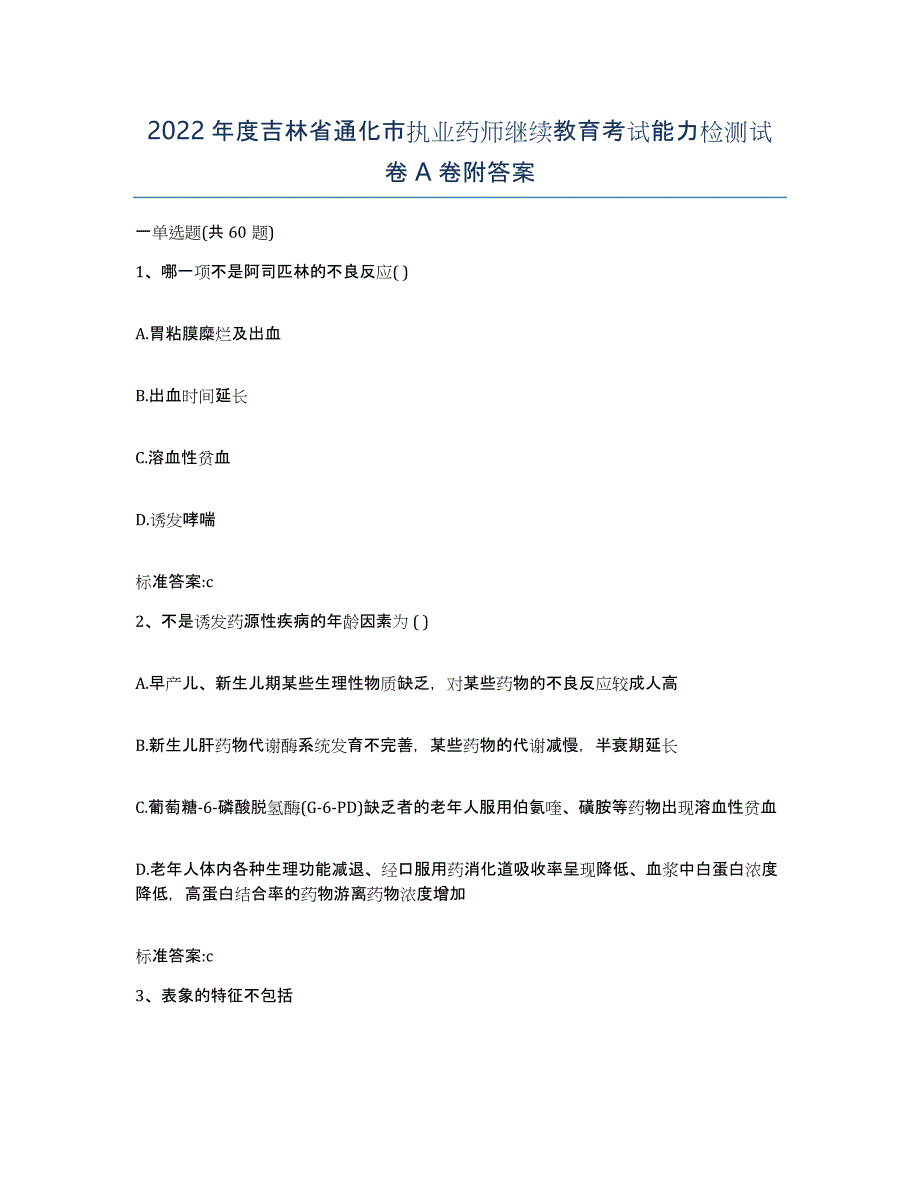 2022年度吉林省通化市执业药师继续教育考试能力检测试卷A卷附答案_第1页