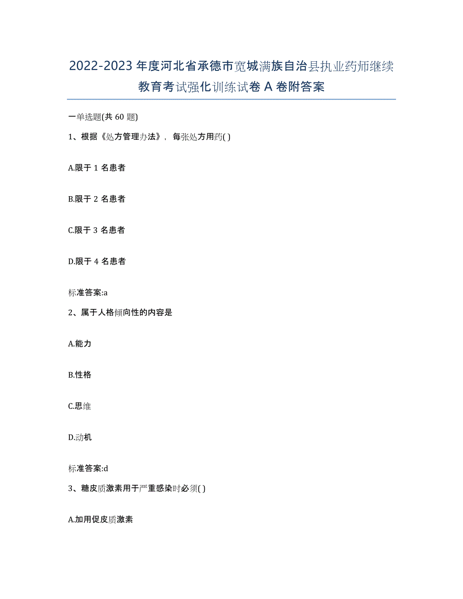 2022-2023年度河北省承德市宽城满族自治县执业药师继续教育考试强化训练试卷A卷附答案_第1页