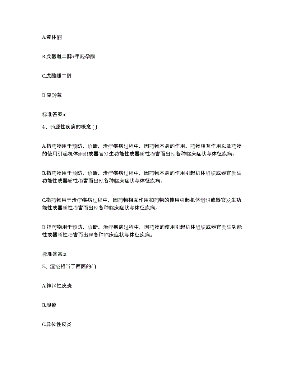 2022-2023年度山西省太原市晋源区执业药师继续教育考试押题练习试题A卷含答案_第2页