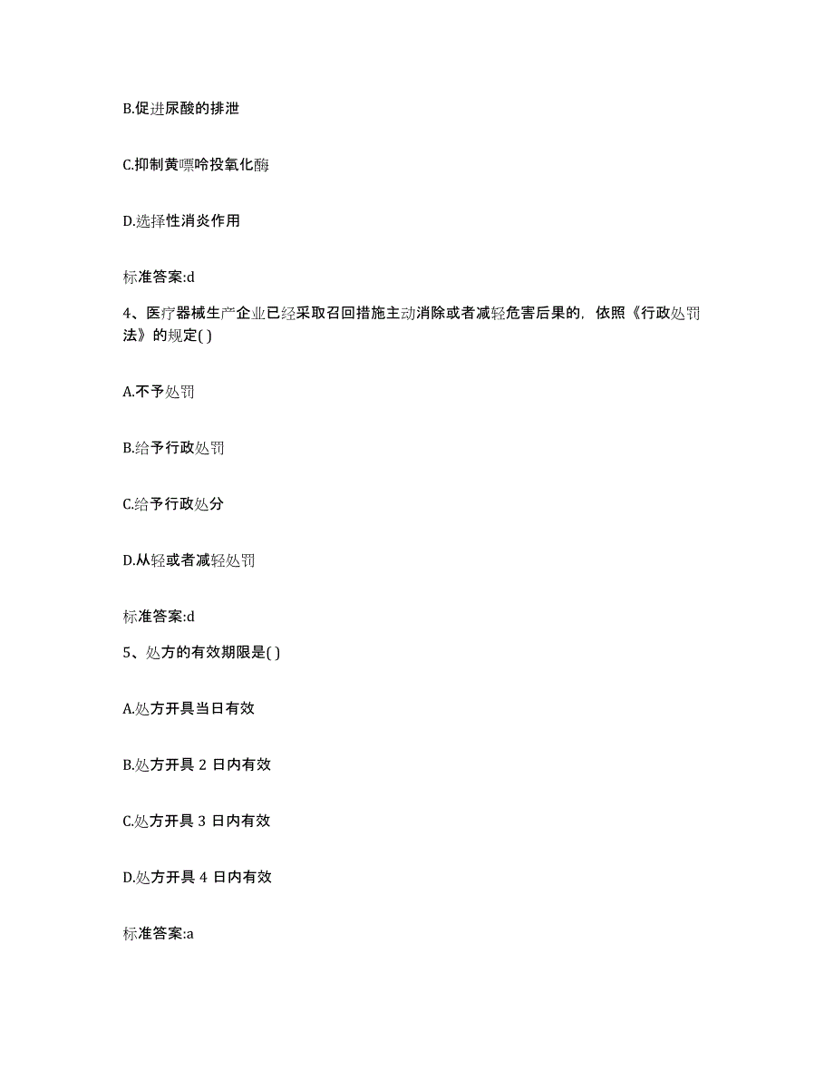 2022-2023年度江苏省南京市溧水县执业药师继续教育考试通关题库(附答案)_第2页