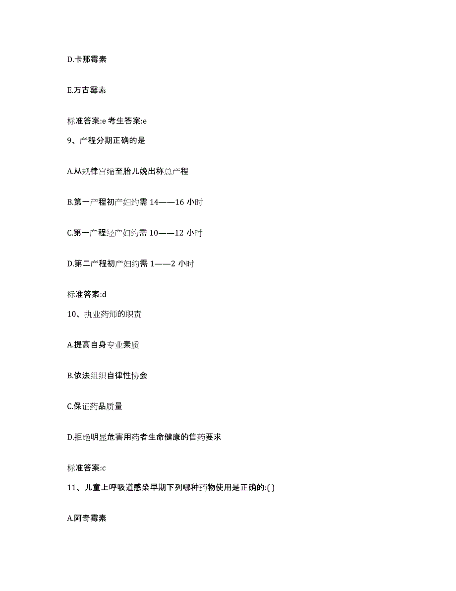 2022-2023年度湖南省岳阳市临湘市执业药师继续教育考试高分通关题型题库附解析答案_第4页