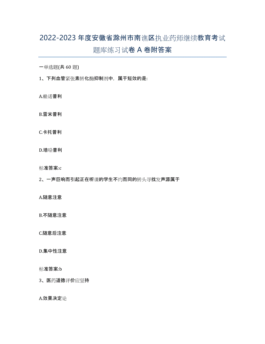 2022-2023年度安徽省滁州市南谯区执业药师继续教育考试题库练习试卷A卷附答案_第1页