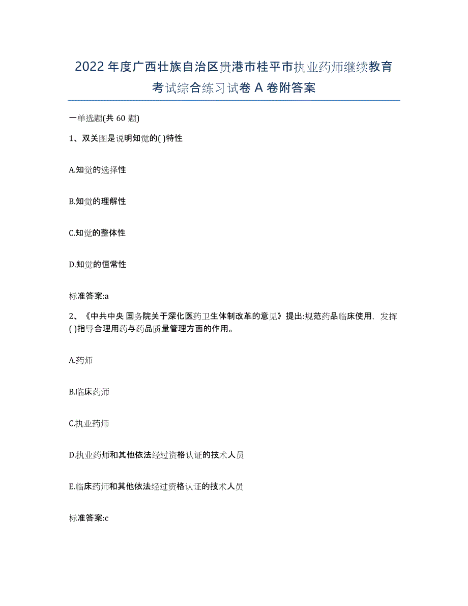 2022年度广西壮族自治区贵港市桂平市执业药师继续教育考试综合练习试卷A卷附答案_第1页