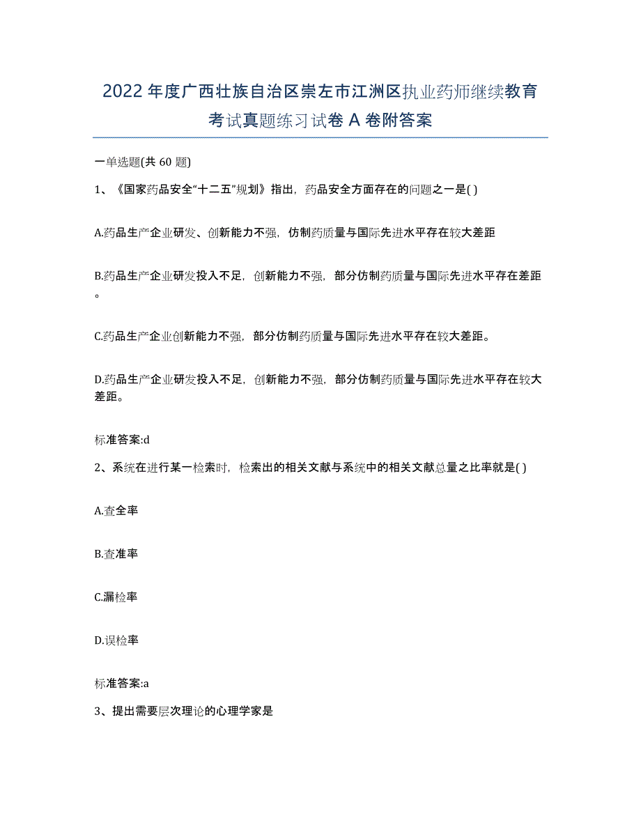 2022年度广西壮族自治区崇左市江洲区执业药师继续教育考试真题练习试卷A卷附答案_第1页