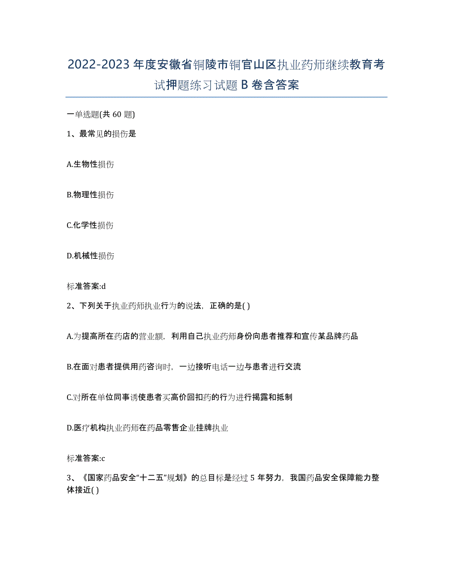 2022-2023年度安徽省铜陵市铜官山区执业药师继续教育考试押题练习试题B卷含答案_第1页